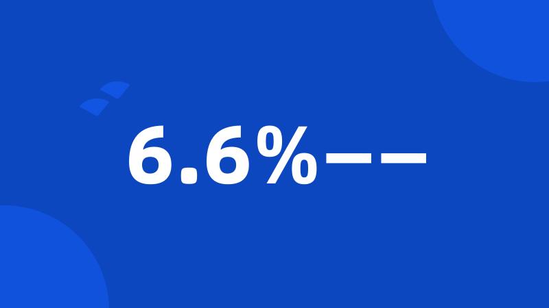 6.6%——