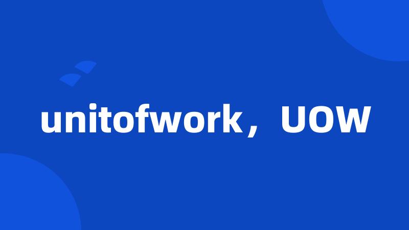 unitofwork，UOW