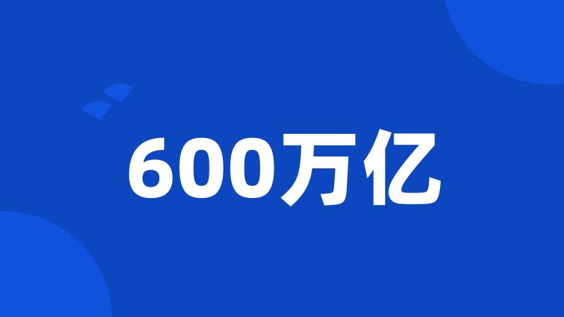 600万亿