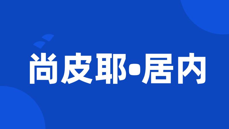 尚皮耶•居内