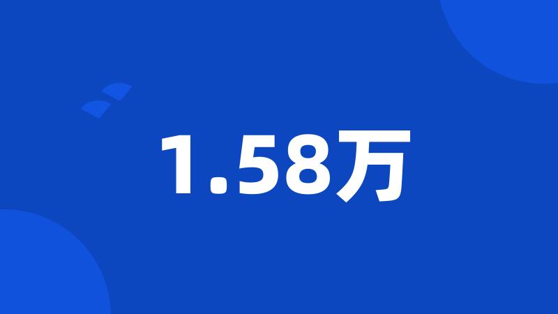 1.58万