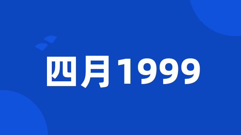 四月1999