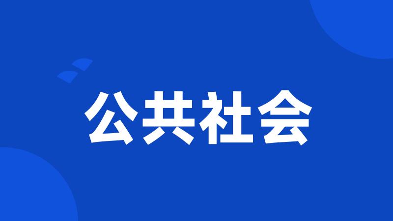 公共社会