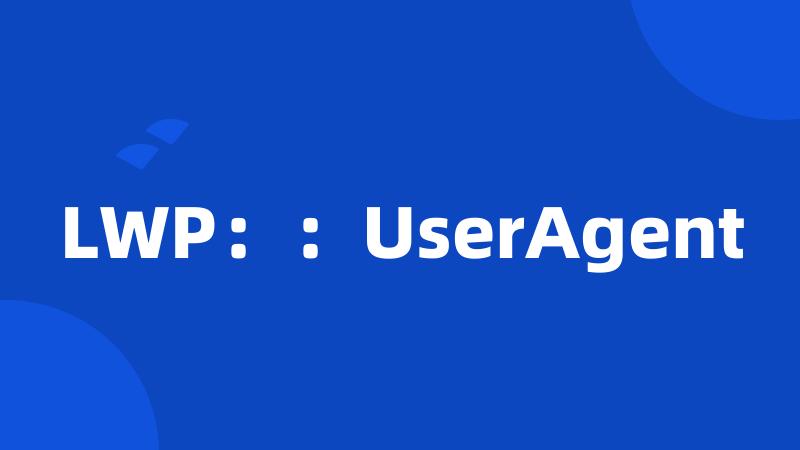 LWP：：UserAgent