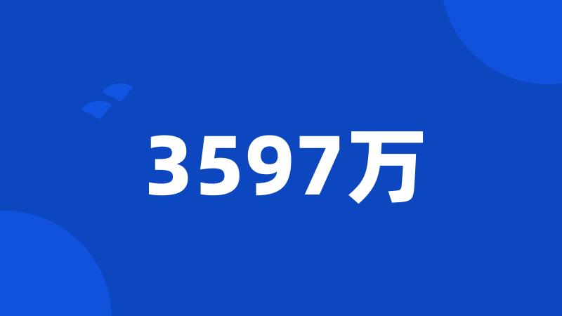 3597万