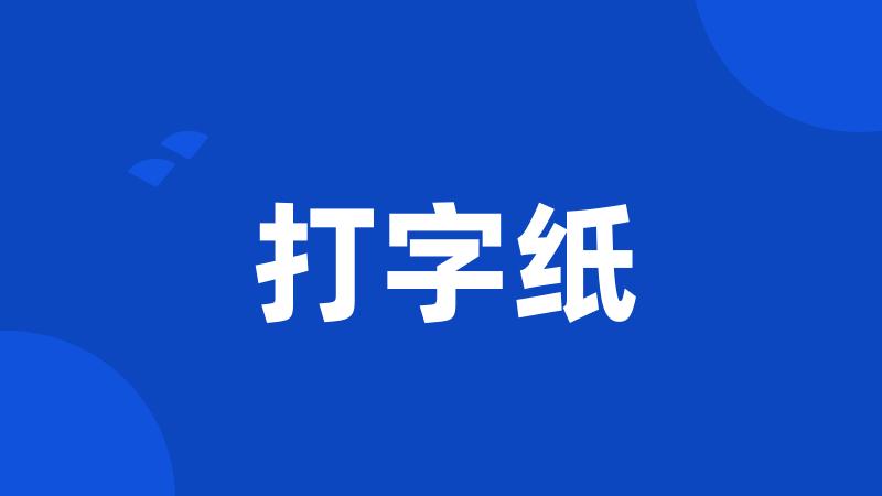 打字纸