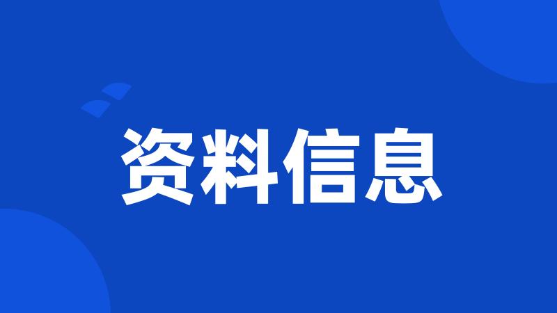 资料信息