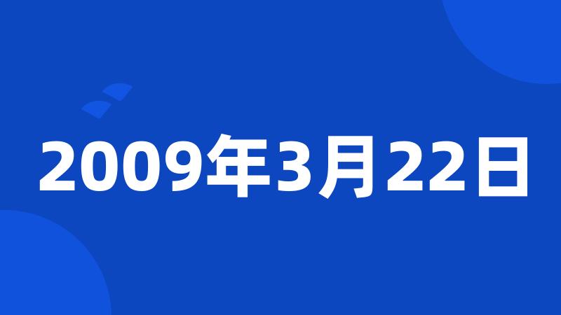 2009年3月22日