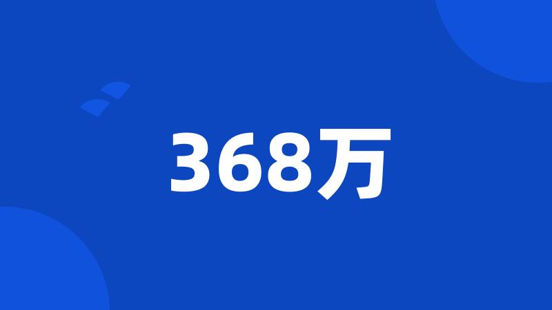 368万