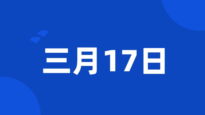 三月17日