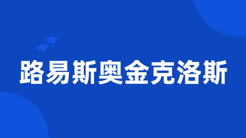 路易斯奥金克洛斯