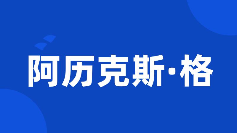 阿历克斯·格