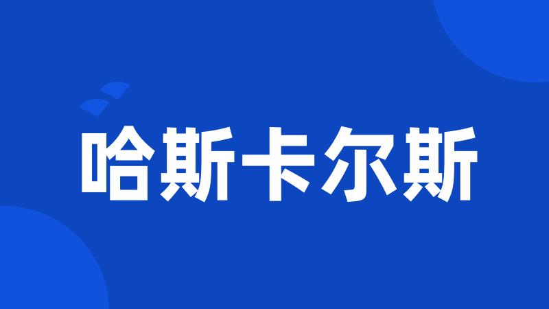 哈斯卡尔斯