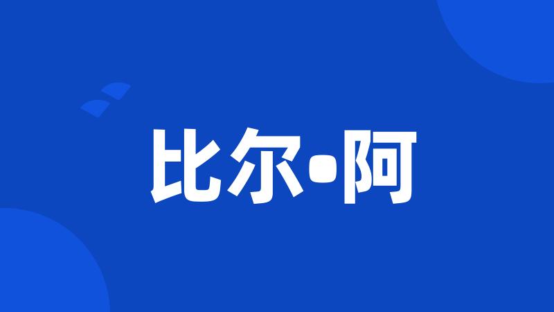 比尔•阿