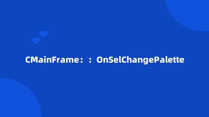 CMainFrame：：OnSelChangePalette