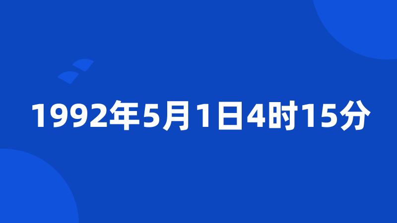 1992年5月1日4时15分