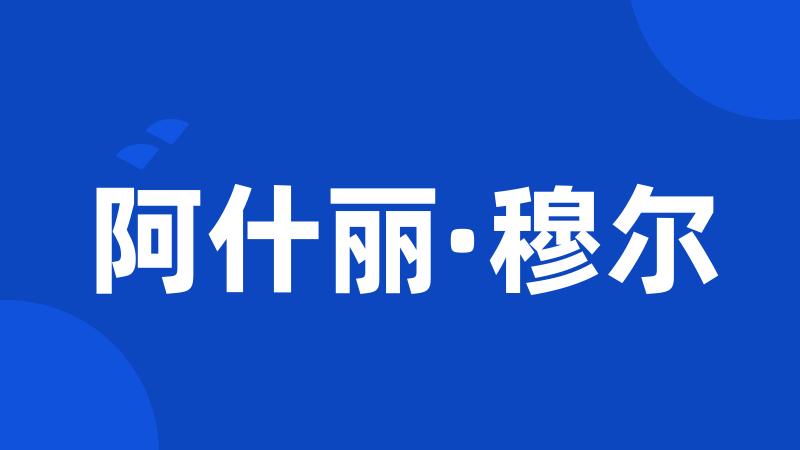 阿什丽·穆尔