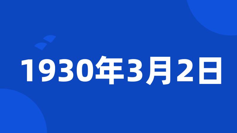 1930年3月2日