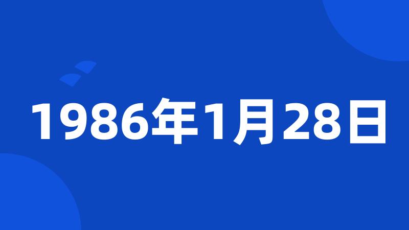 1986年1月28日