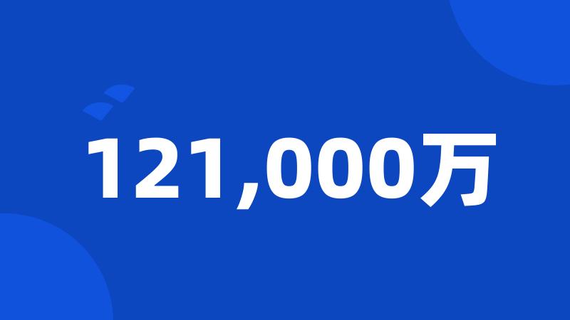 121,000万