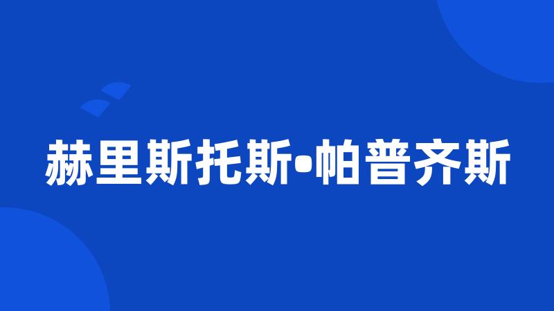 赫里斯托斯•帕普齐斯