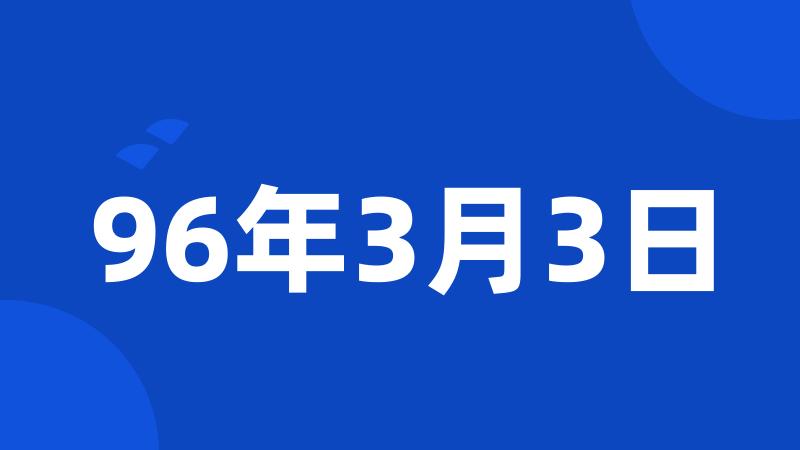 96年3月3日