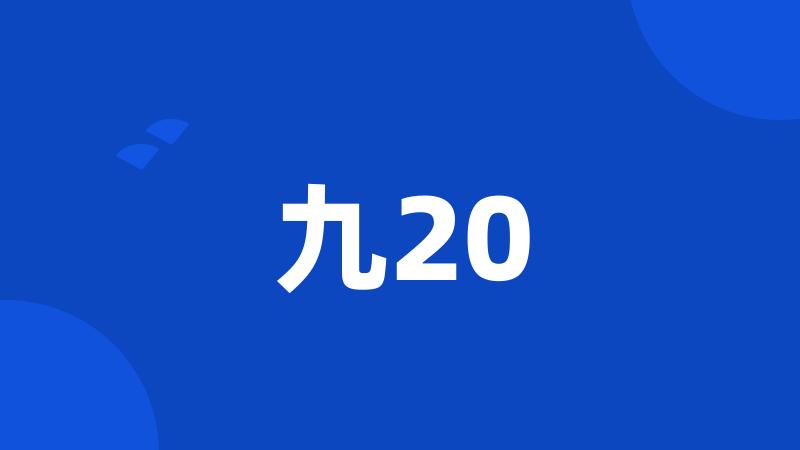 九20