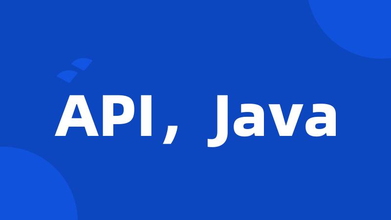 API，Java