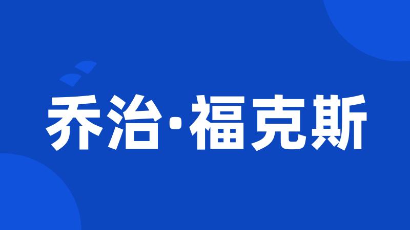 乔治·福克斯