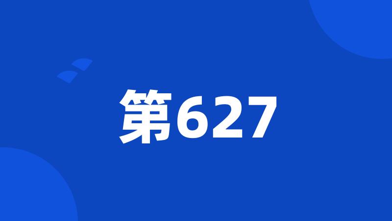 第627