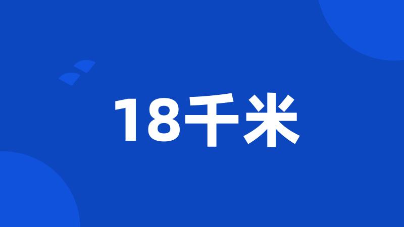 18千米