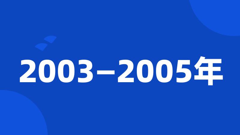 2003—2005年