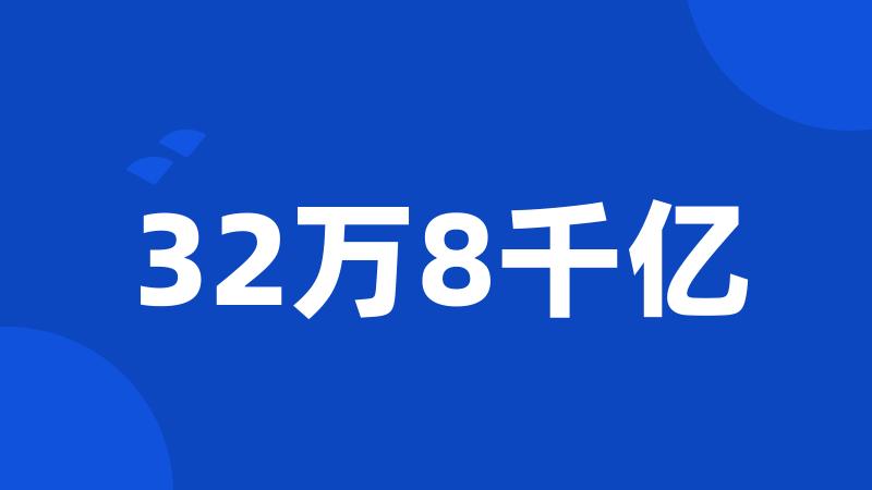 32万8千亿