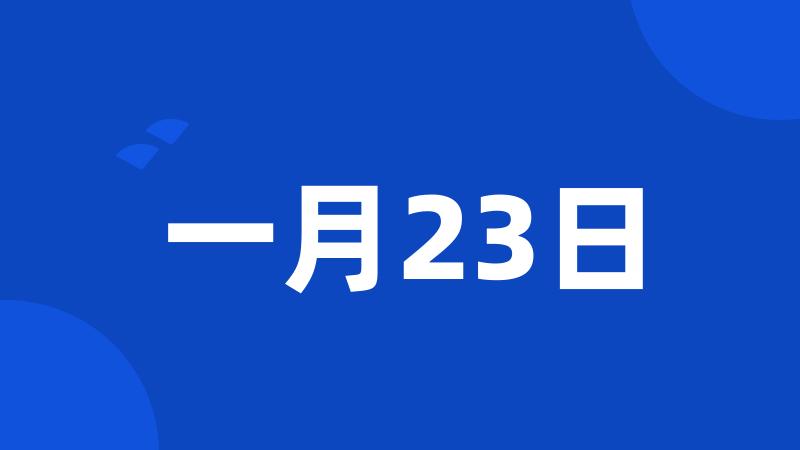 一月23日