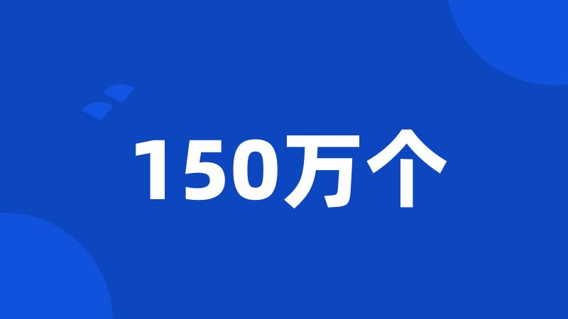 150万个