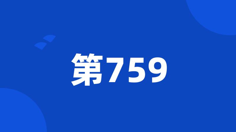 第759