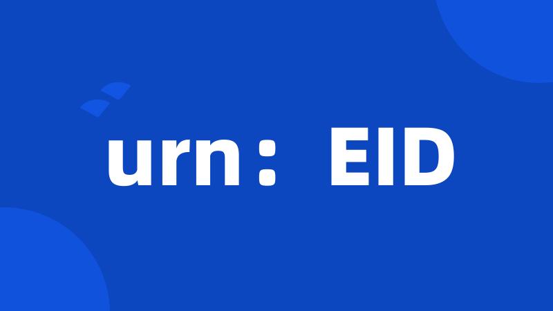 urn：EID
