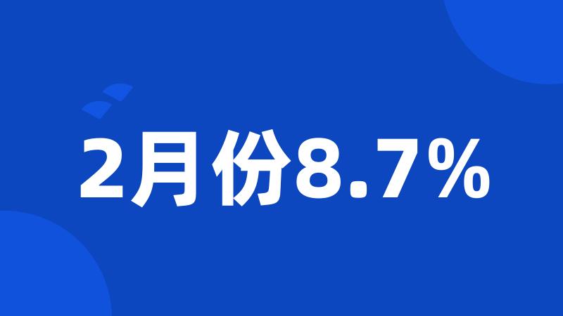 2月份8.7%