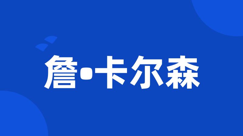 詹•卡尔森