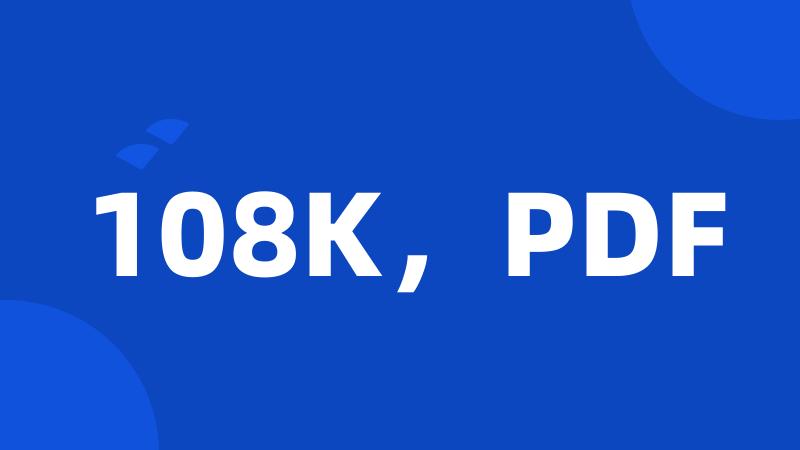 108K，PDF