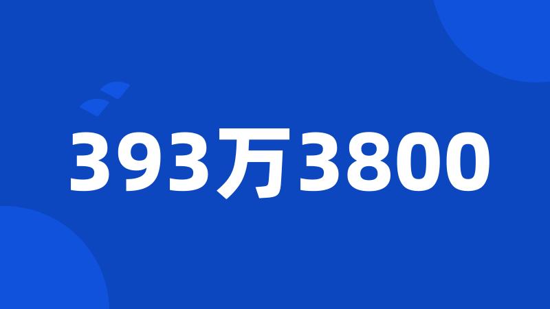 393万3800