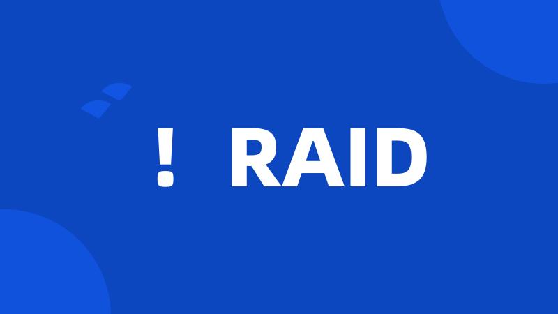 ！RAID