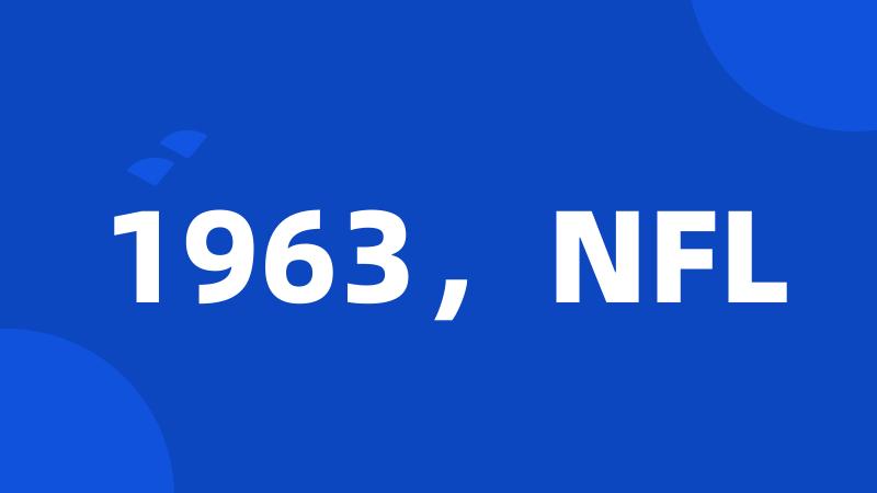 1963，NFL