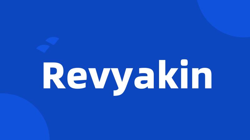 Revyakin