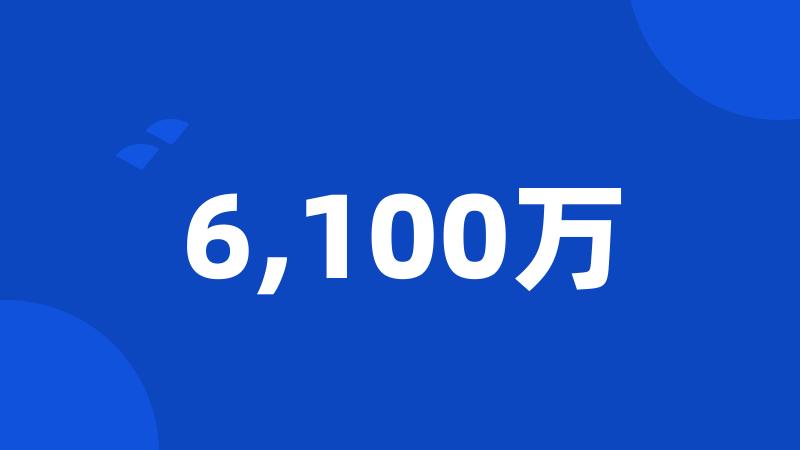 6,100万