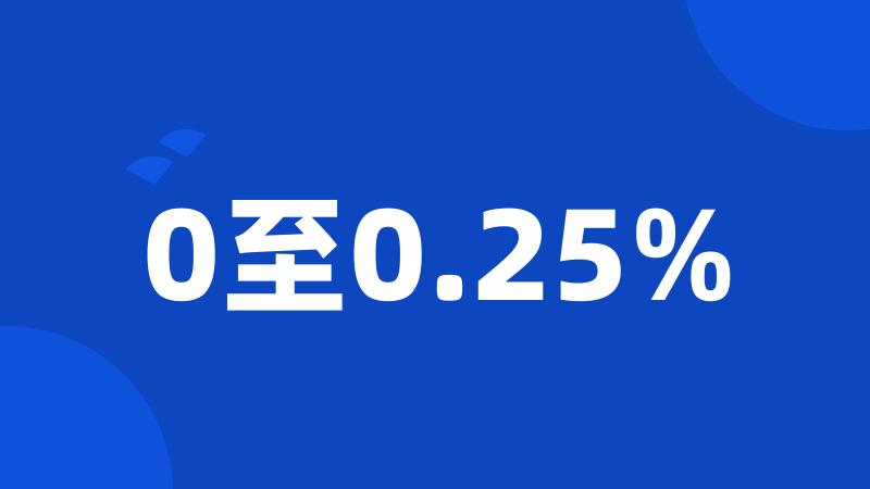 0至0.25%