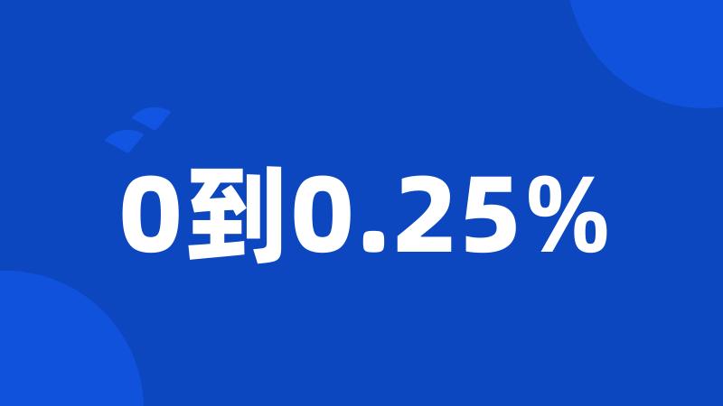 0到0.25%