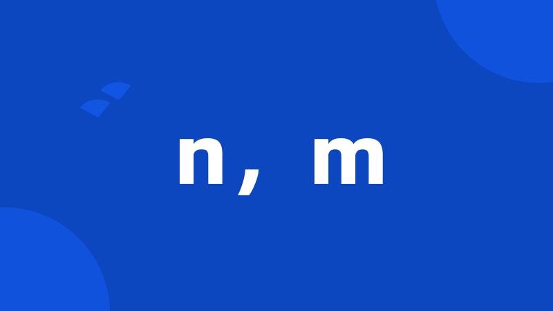 n，m