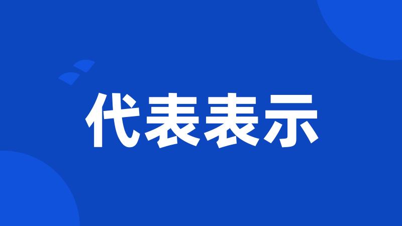 代表表示