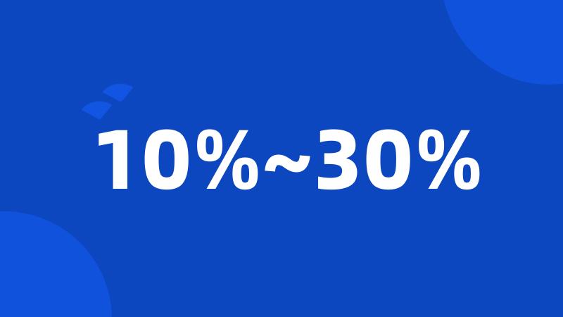 10%~30%